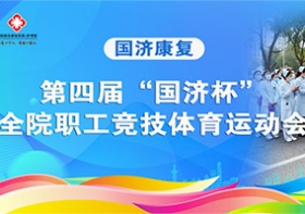运动展风采   “医”起向未来 | 无锡国济第四届“国济杯”职工体育竞技运动会圆满结束！