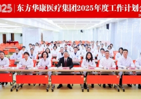 奋楫笃行开新局，砥砺深耕谱新篇——无锡国济护理院参加东方华康医疗集团2025年度工作计划会议