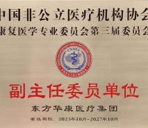 喜讯 | 无锡国济护理院总公司东方华康医疗集团当选中国非公立医疗机构协会康复医学专业委员会副主任委员单位