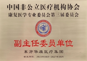 喜讯 | 无锡国济护理院总公司东方华康医疗集团当选中国非公立医疗机构协会康复医学专业委员会副主任委员单位