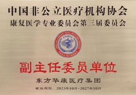 喜讯 | 无锡国济护理院总公司东方华康医疗集团当选中国非公立医疗机构协会康复医学专业委员会副主任委员单位