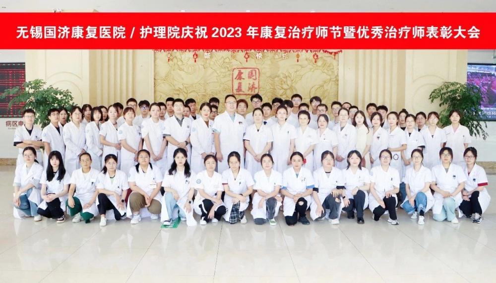 康复治疗师节｜无锡国济护理院庆祝康复治疗师节暨优秀治疗师表彰大会