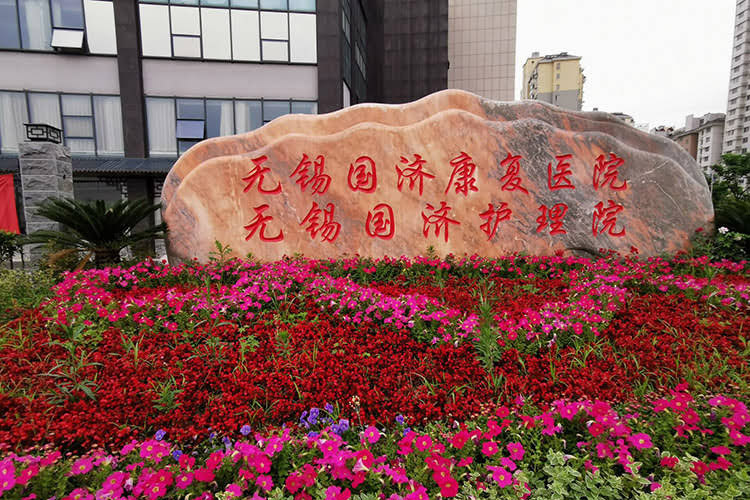 无锡国济颐养院